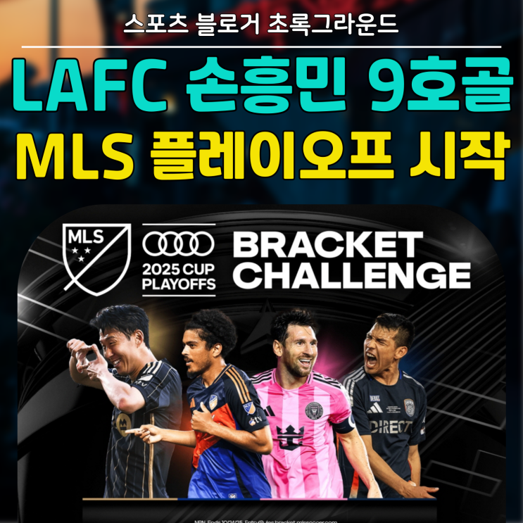 LAFC 3위,, <b>손흥민</b> 9호골로 정규<b>시즌 마무리</b>,, <b>MLS</b>... 