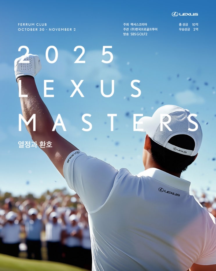 2025 <b>렉서스 마스터즈</b> LEXUS MASTERS 골프대회 및 갤러리... 