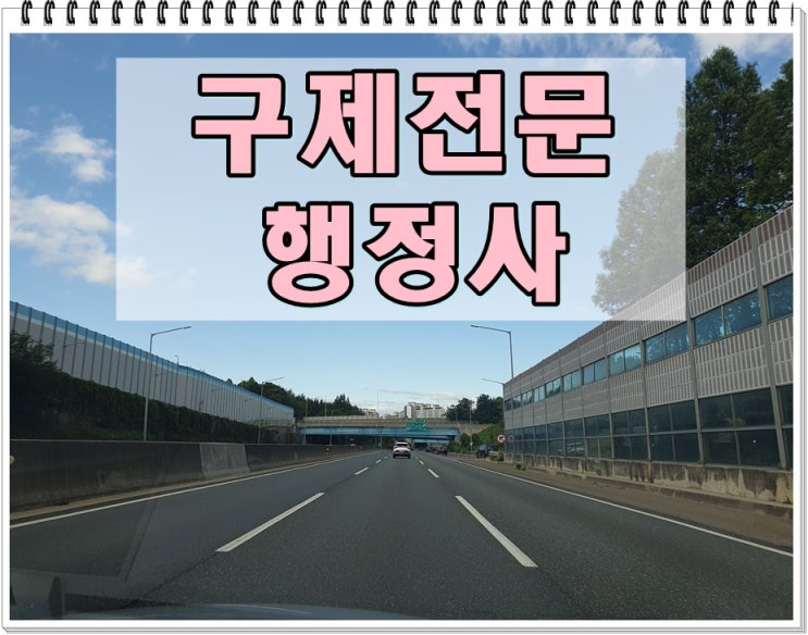  춘천음주운전면허취소 구제 기간 줄이는 방법