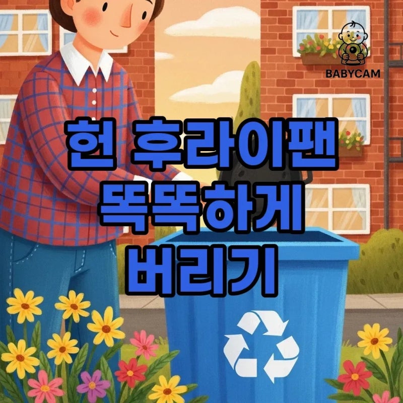 후라이팬 버리는법 아파트 종량제 완벽정리!