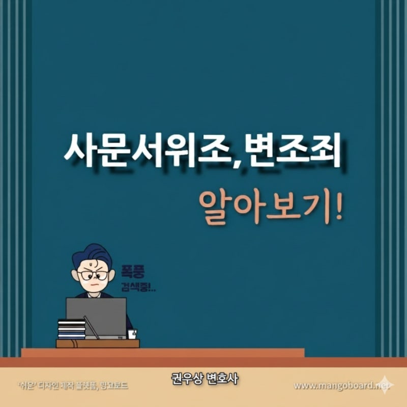 사문서위조,변조죄에 대해 알아보기! 관련 이미지 1