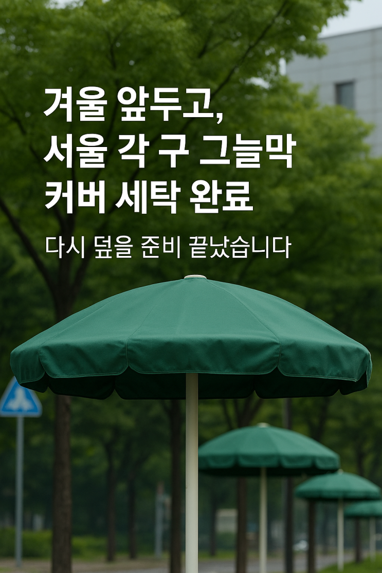  횡단보도 그늘막 커버 세탁 완료! 다시 덮을 준비 끝났습니다