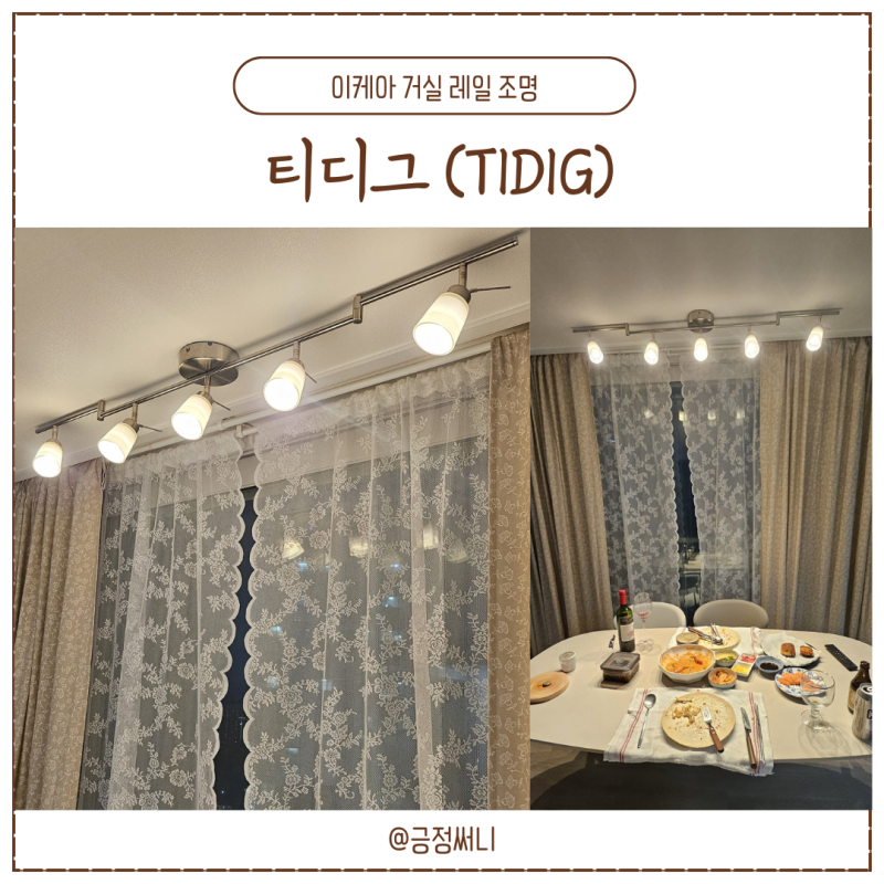이케아 조명 추천 티디그 TIDIG 거실 레일 조명 셀프 설치 분위기 UP