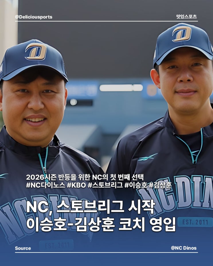<b>NC</b> '<b>이승호</b>-<b>김상훈 코치</b> 영입', 2026시즌 스토브리그 시작
