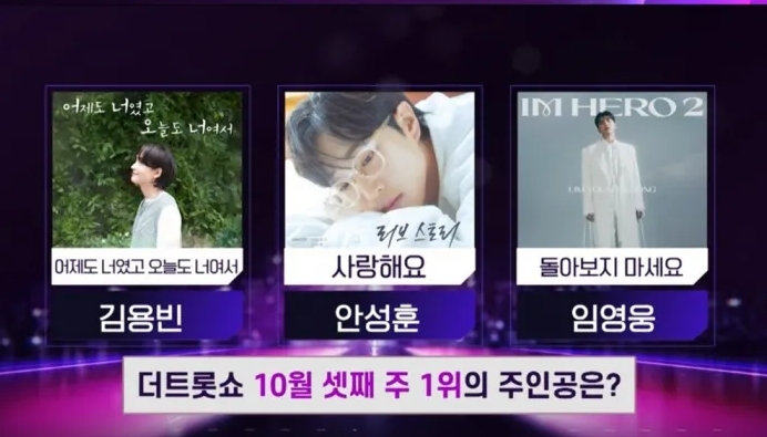 돌아온 <b>임영웅</b>, <b>김용빈</b>·안성훈과 정면 승부! ‘<b>더 트롯쇼</b>’... 