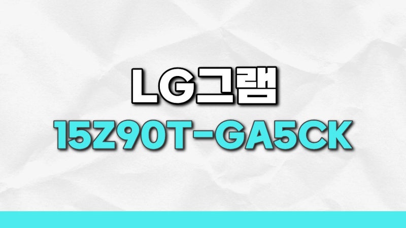LG그램 15Z90T-GA5CK 2025년형 현명하게 구매하는 꿀팁