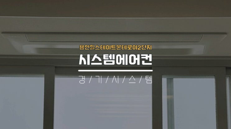  용인아파트시스템에어컨4대설치비 용인힐스테이트몬테로이2단지