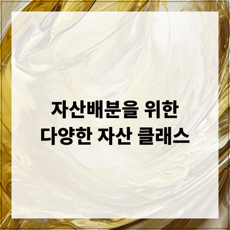  자산배분을 위한 다양한 자산 클래스 살펴보기