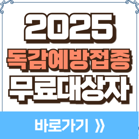 2025 독감예방접종 무료 대상자 확인 시기 비용 지역별