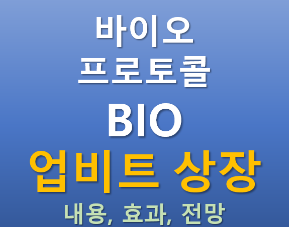  [업비트 상장] 2025.10.20 오늘 상장하는 바이오 프로토콜(BIO) 코인의 매력 포인트는?