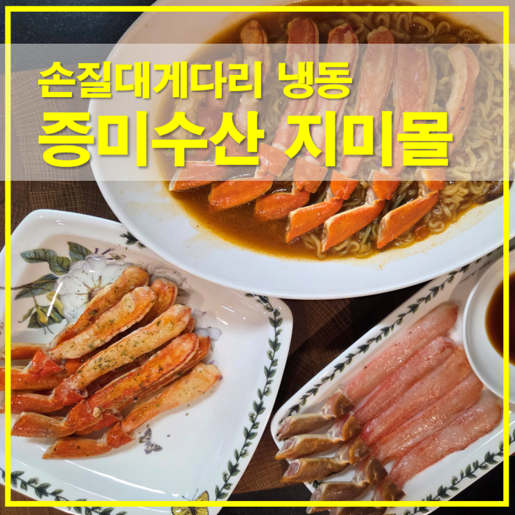  손질대게다리 냉동 증미수산 지미몰, 회 구이 라면도 OK