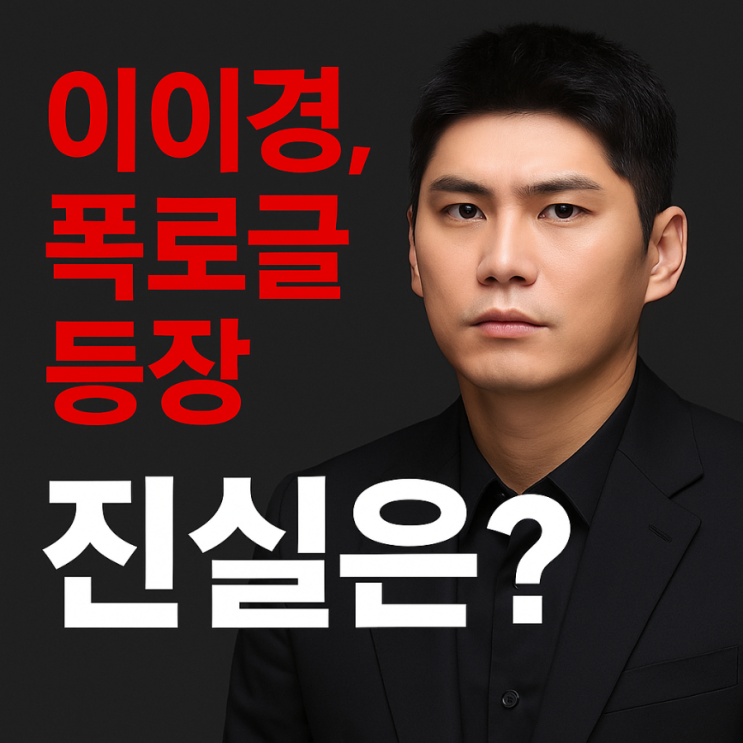 배우 <b>이이경 사생활 폭로 논란</b>, 무슨 일일까?