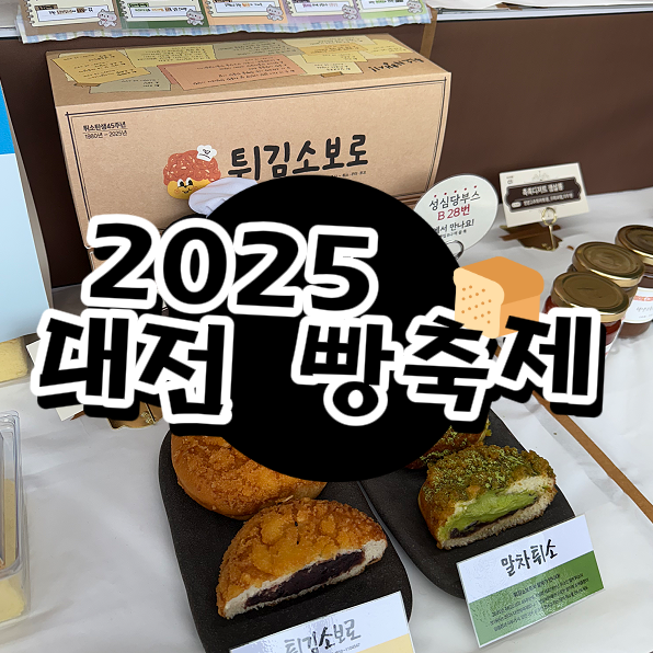  2025 대전 빵축제 일정·후기｜빵의 도시 대전에서 102개 베이커리의 향연!