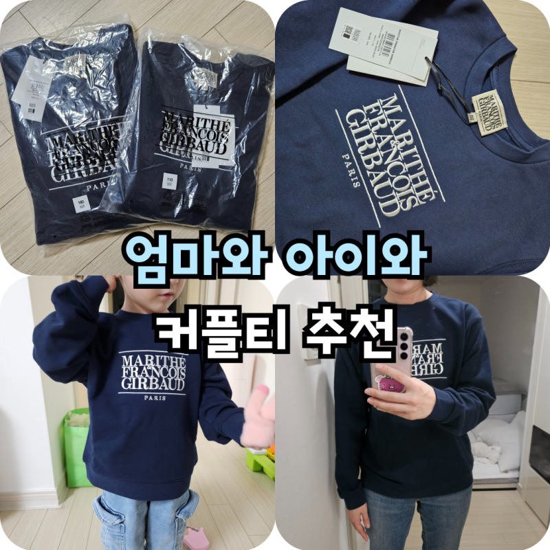 [육아정보] 아이와 엄마 커플티 추천! (마리떼 키즈) | 실제 착용 후기 및 사이즈 팁