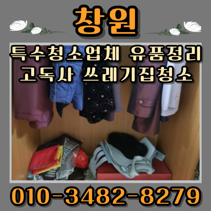  창원특수청소업체 유품정리 고독사 쓰레기집청소