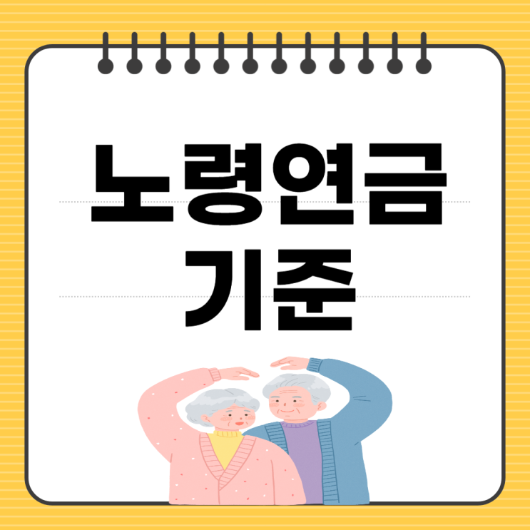 기초<b>노령연금</b> 재산 기준 신청 방법 수급자격 나이 계산