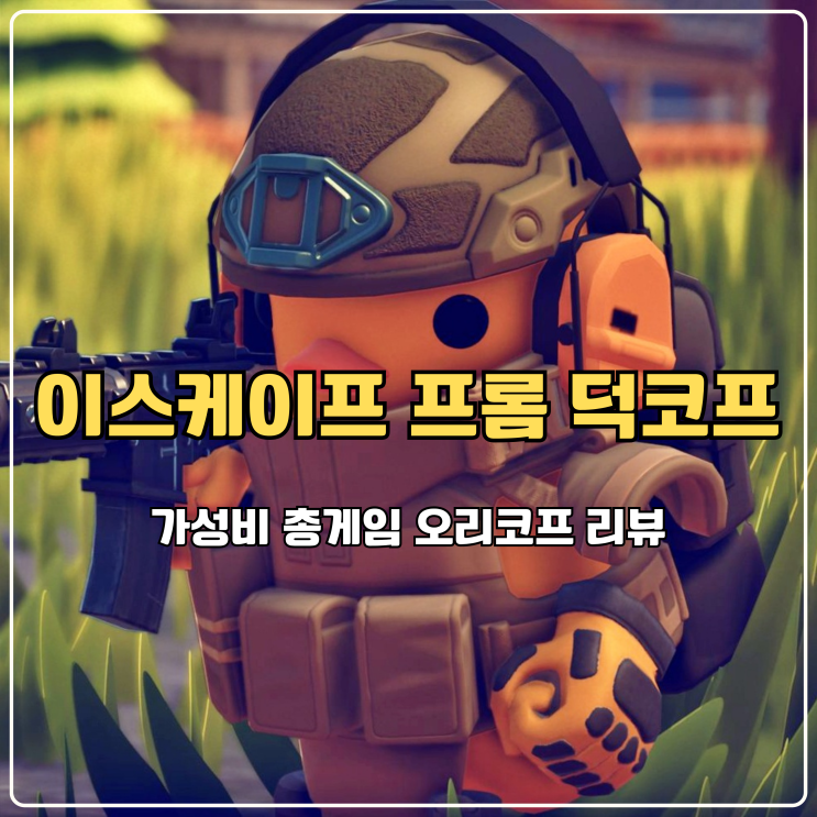  이스케이프 프롬 덕코프 일명 오리코프 가성비 총게임 리뷰 및 가격 정보