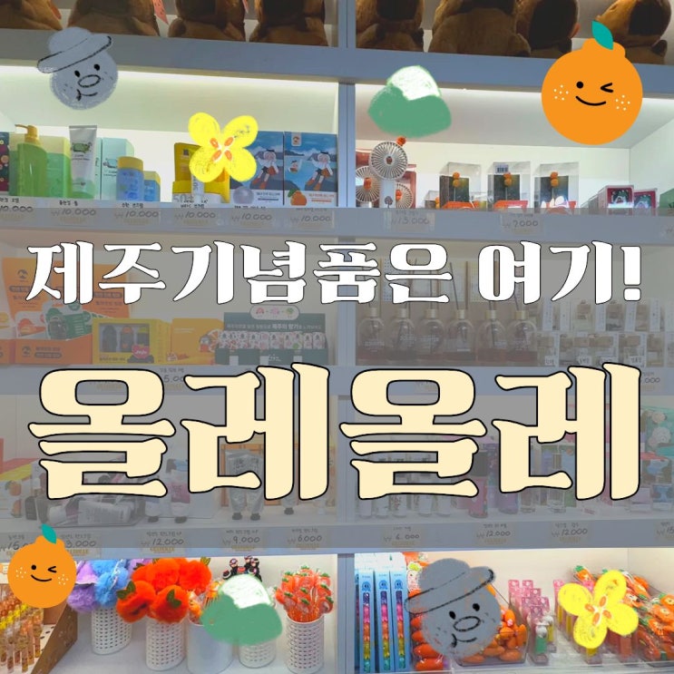  서귀포올레시장기념품 쇼핑 제주 감성 듬뿍! 올레올레 서귀포올레시장점 후기