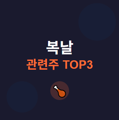  복날(삼계탕) 관련주 · 대장주  TOP3 : 여름 보양식 시장의 투자 기회 