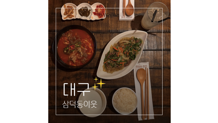  삼덕동 맛집 대구 중구 삼덕동이웃 비오는날 한옥 데이트 가볼만한곳