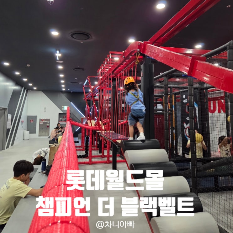  잠실 롯데월드몰 키즈카페 챔피언 더 블랙벨트 후기