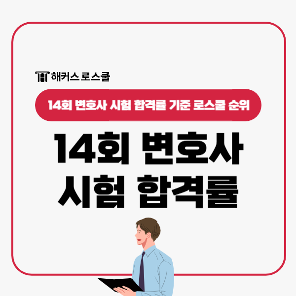  14회 변호사 시험 합격률? 최신 로스쿨 순위 확인!