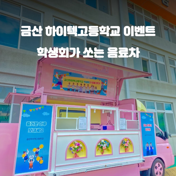  금산커피차 학생회가 쏜다 : 금산하이텍고 이벤트