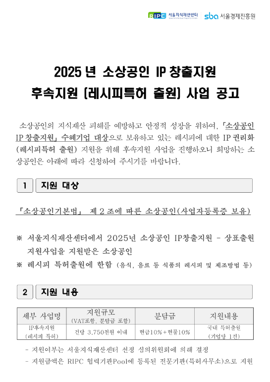  [서울] 2025년 소상공인 IP창출지원 후속지원 (레시피특허 출원) 사업 공고
