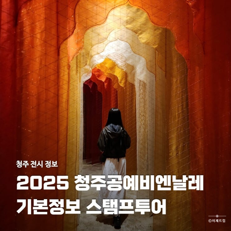 2025 청주 공예 비엔날레 기본 정보 스탬프투어 관람 동선 꿀팁