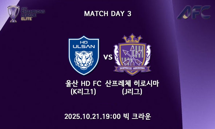 AFC 챔피언스리그 엘리트 <b>울산</b> HD 산프레체 <b>히로시마</b> 프리뷰