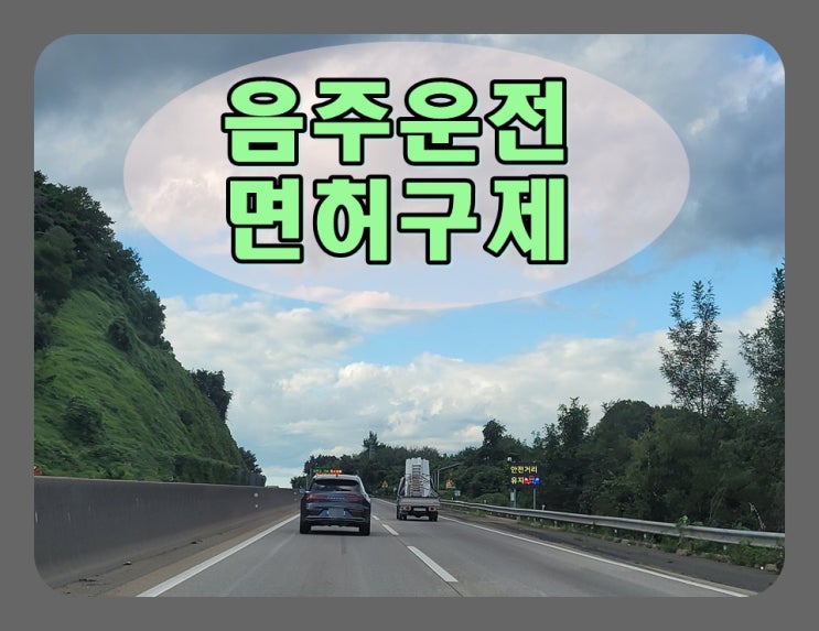  익산음주운전면허취소 감경 구제받기 위한 조건은