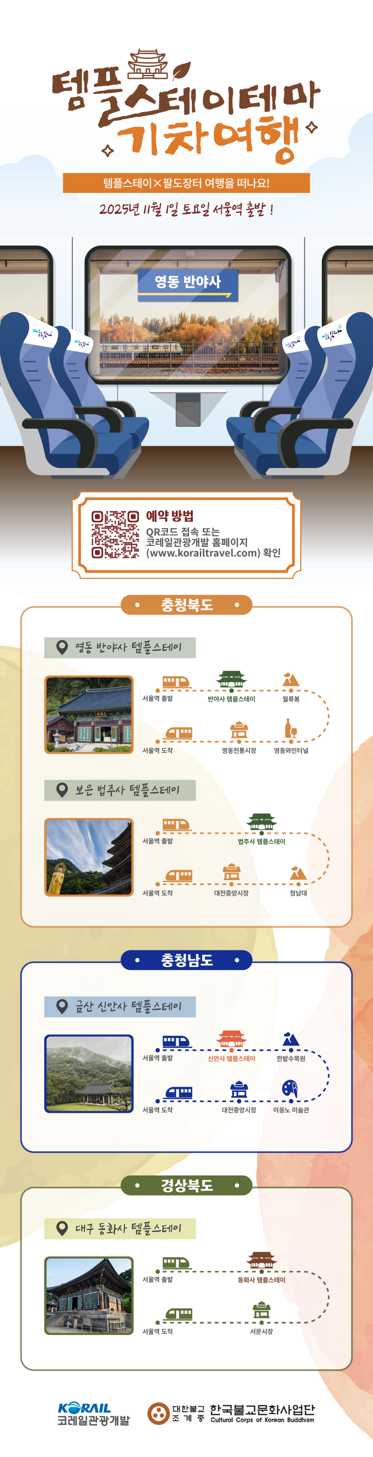  올해 마지막 템플열차 출발합니다... '가을 템플스테이 열차' 운행 [한국철도일보]