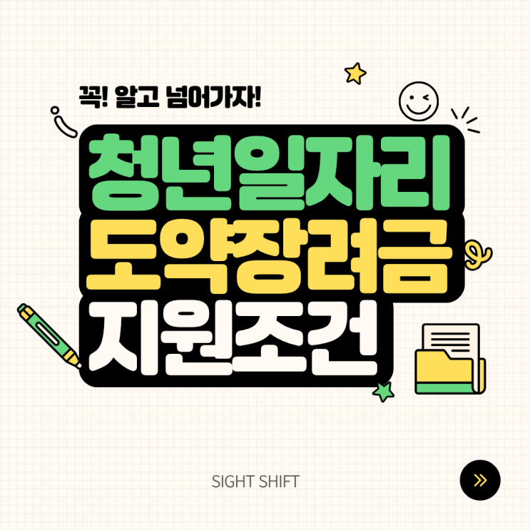 청년일자리도약장려금 지원조건 완전정리