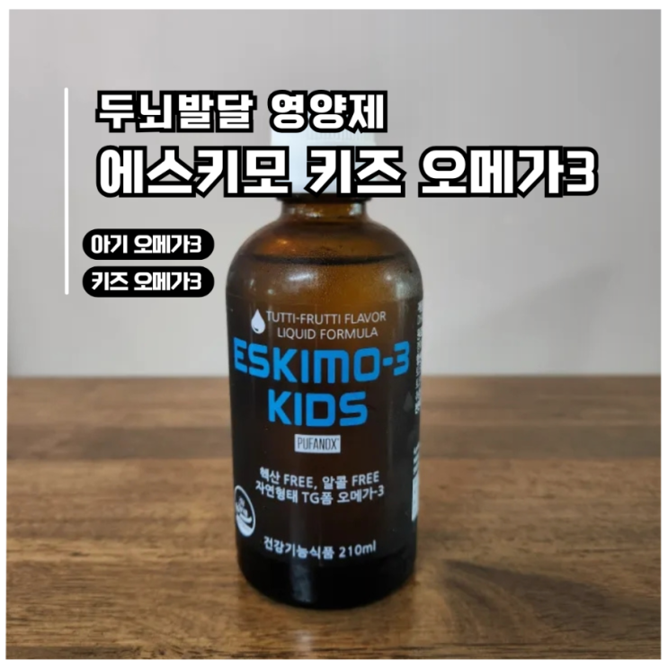  [키즈오메가3]내돈내산 돌부터  시작한 에스키모 키즈 오메가3