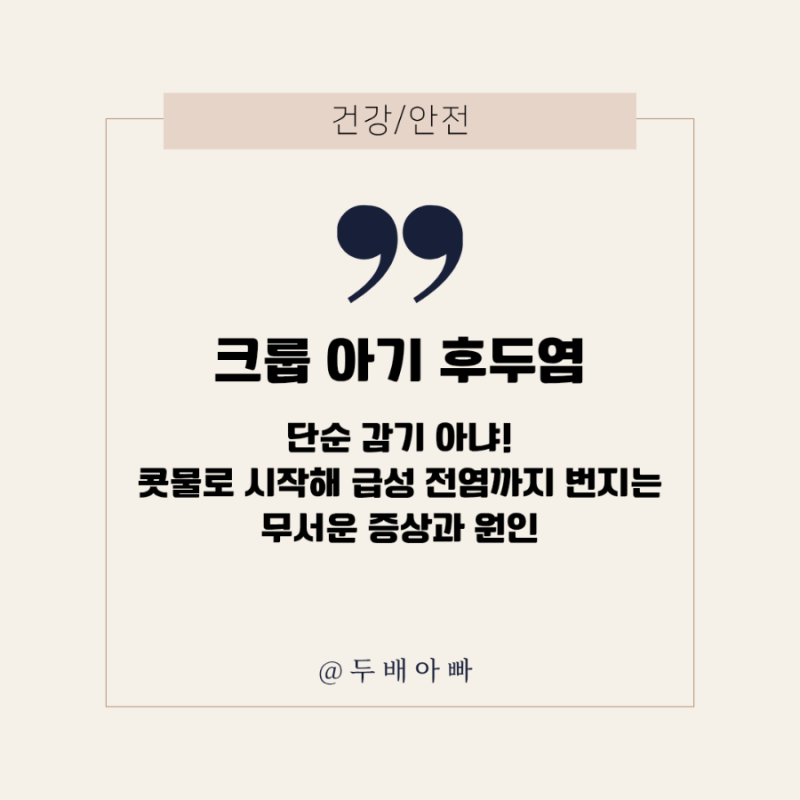 크룹 아기 후두염, 단순 감기 아냐! 콧물로 시작해 급성 전염까지 번지는 무서운 증상과 원인
