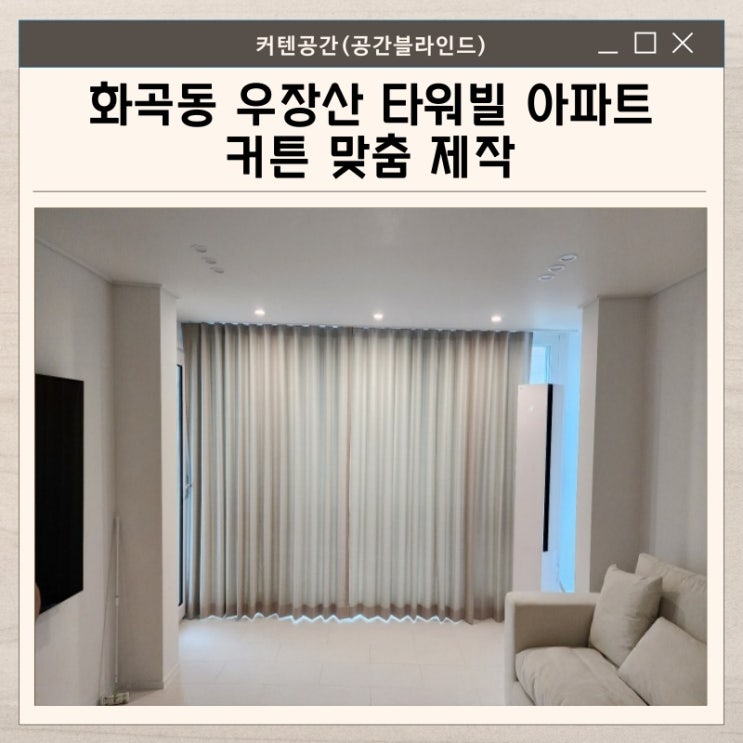  화곡동커튼 우장산 타워빌 아파트 거실·안방·작은방 맞춤 제작 사례
