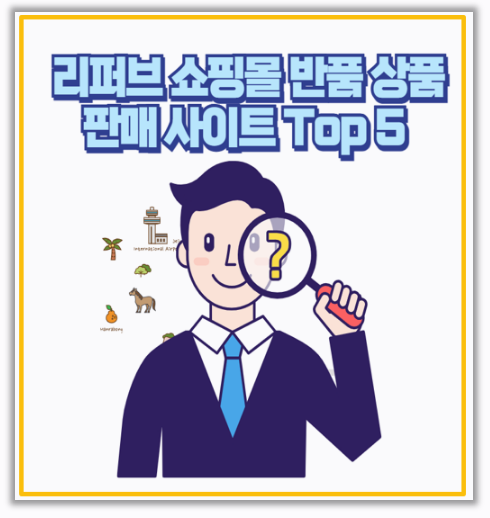  반품 전시 상품 리퍼브 쇼핑몰 사이트 안내 구매 유의사항까지