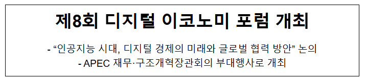  제8회 디지털 이코노미 포럼 개최