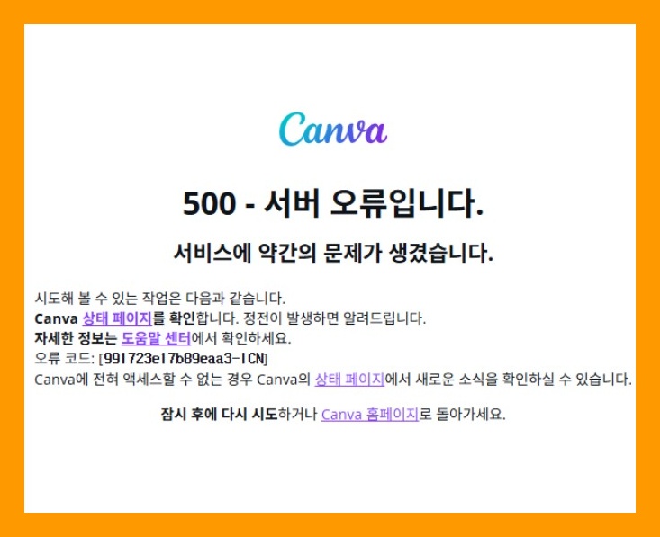  캔바 서버 오류 접속안됨 접속장애 이유는 아마존 웹서비스?