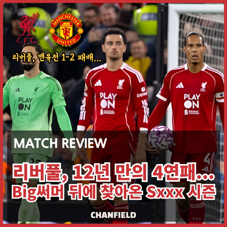 <b>리버풀</b> 1-2 <b>맨유</b> 리뷰｜기어코... 반복되는 <b>경기</b> 패턴과 여전한... 