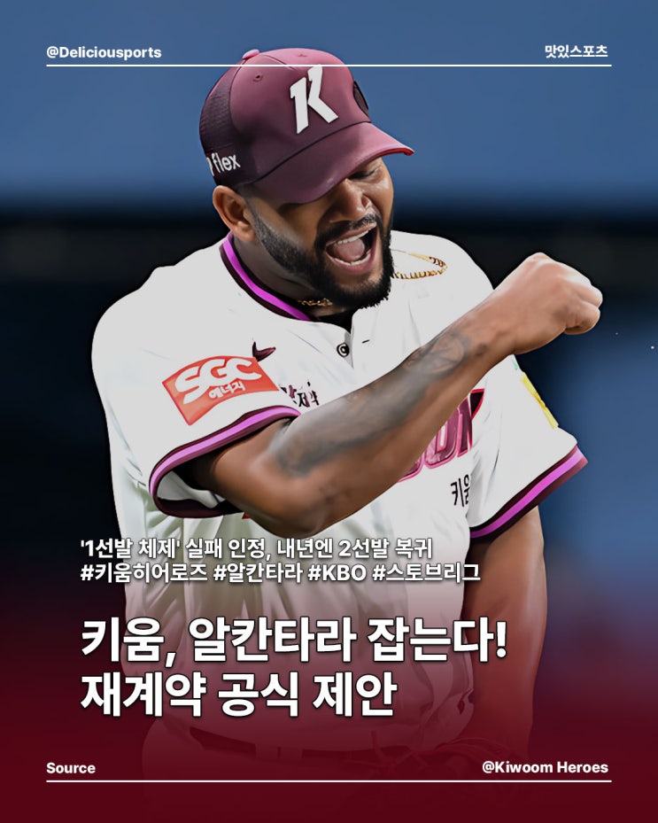 <b>키움</b> '<b>알칸타라</b>' <b>재계약</b> 추진, '도슨 복귀설'은 부인...2026... 