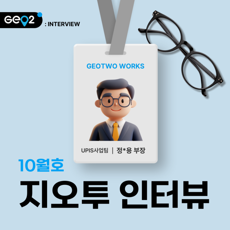  10월 지오투 인터뷰_UPIS사업팀 정*용 부장님