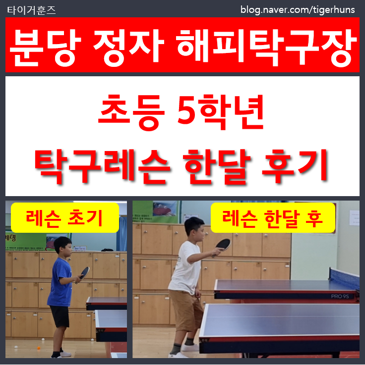  분당 정자동 해피탁구장 초등 5학년 탁구레슨 한달 후기