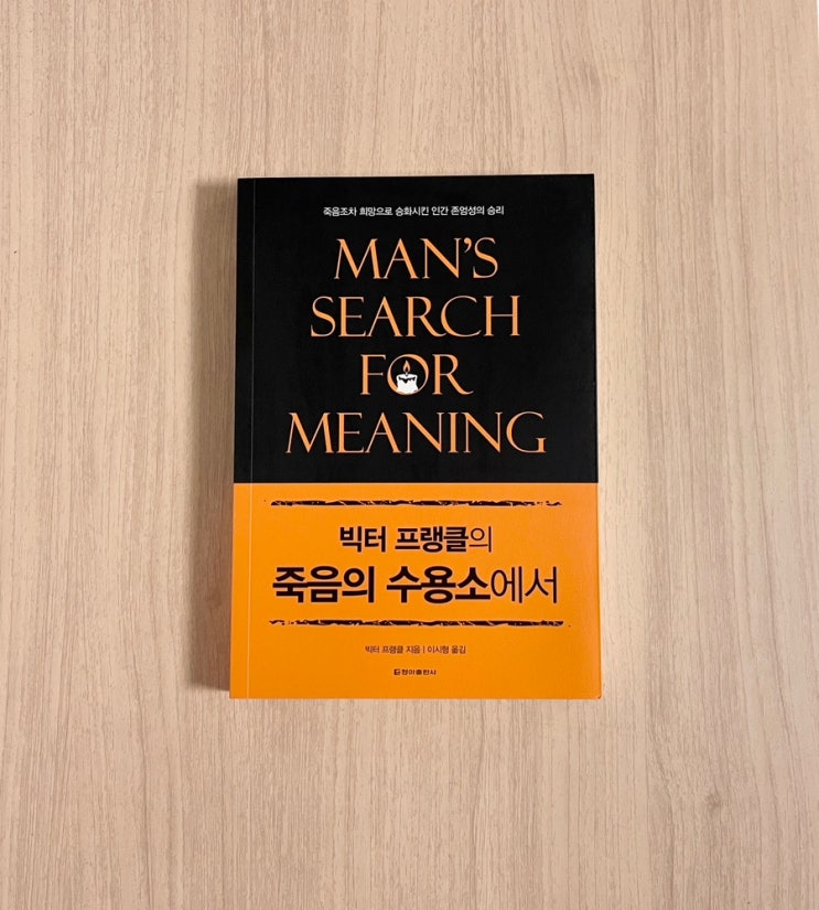  빅터 프랭클 죽음의 수용소에서 서평 및 줄거리