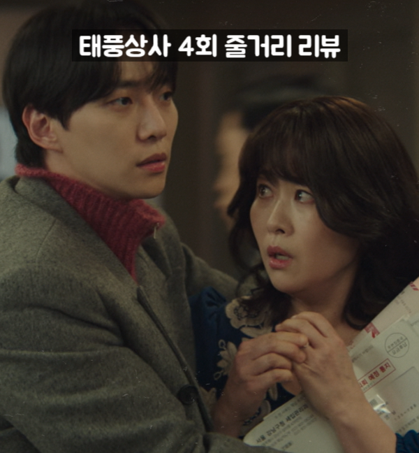 태풍상사 4화 4회 줄거리 <b>이준호</b> 되돌려준 사기계약... 