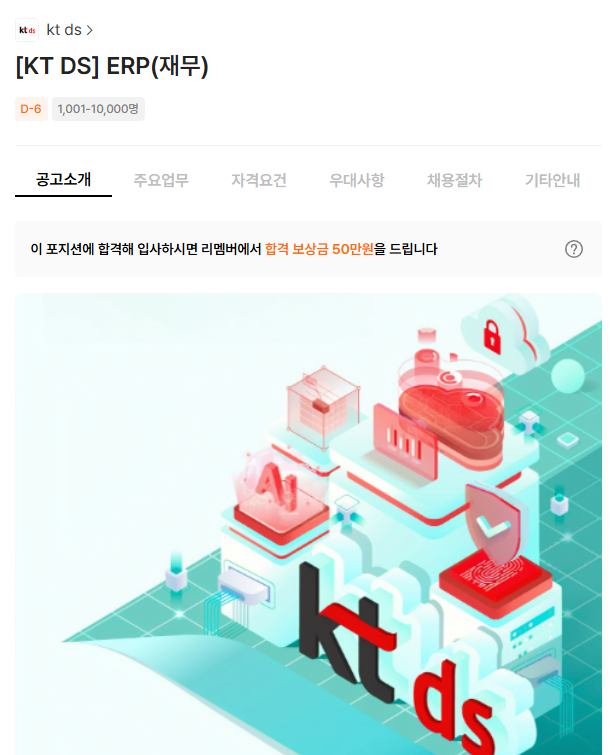  SAP 관련 공고 소개 - [ KT DS ]