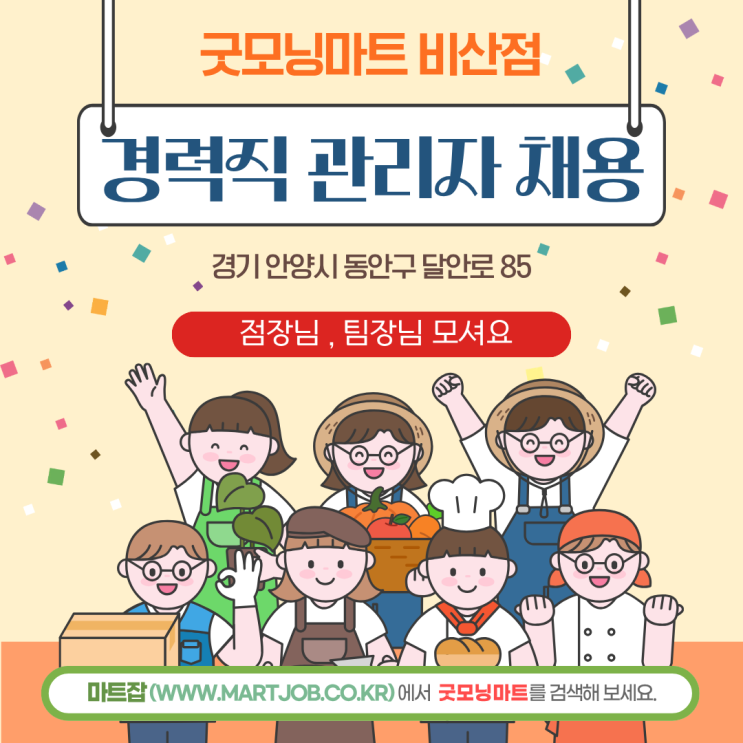  안양 굿모닝마트 경력직 관리자 모집