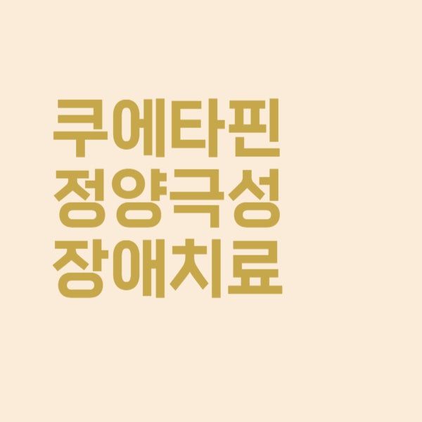  쿠에타핀정 양극성장애 치료 약 효능과 부작용을 알아보았더니