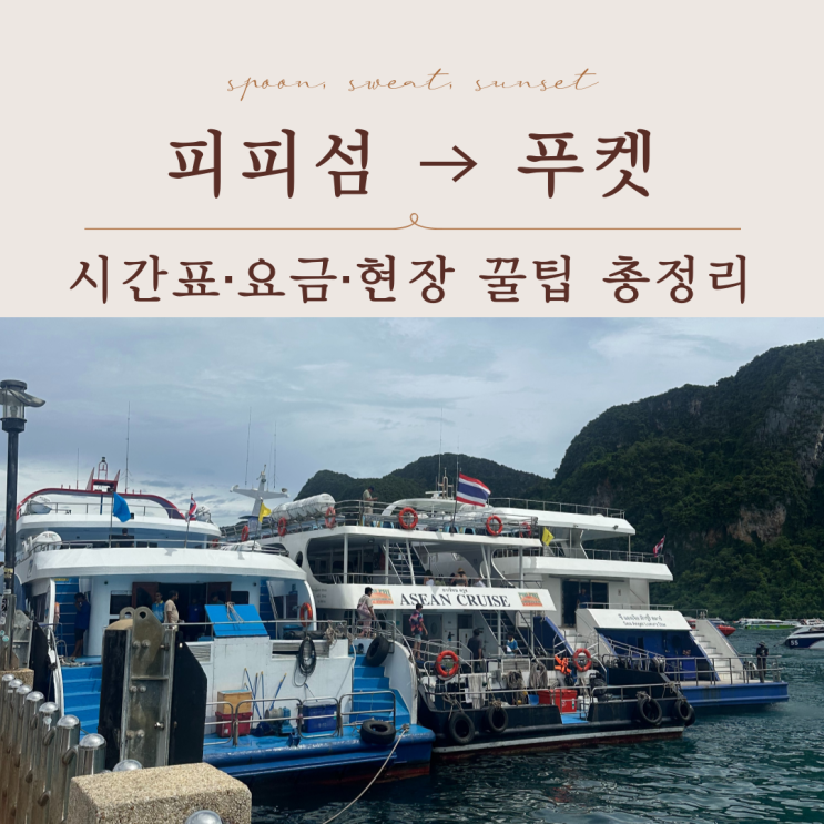  피피섬에서 푸켓 이동방법 완벽 정리