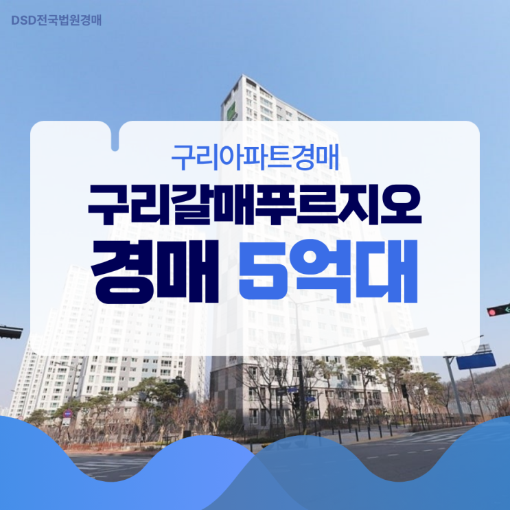  구리아파트경매 갈매푸르지오 물건 정보